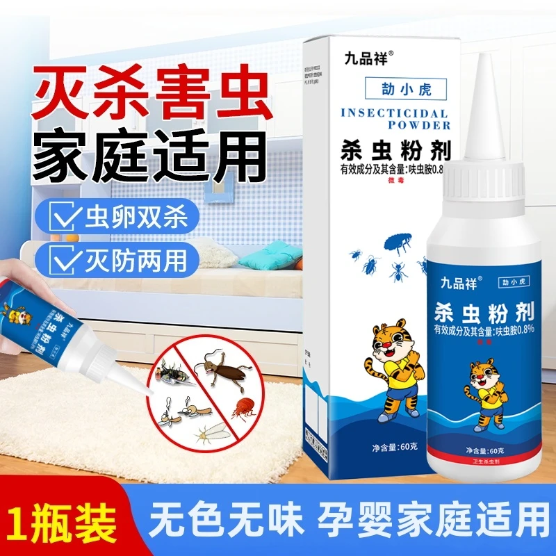 九品祥室内灭杀害虫通用杀虫粉剂家庭卧室灭飞蝇蠢虫无色无味除虫
