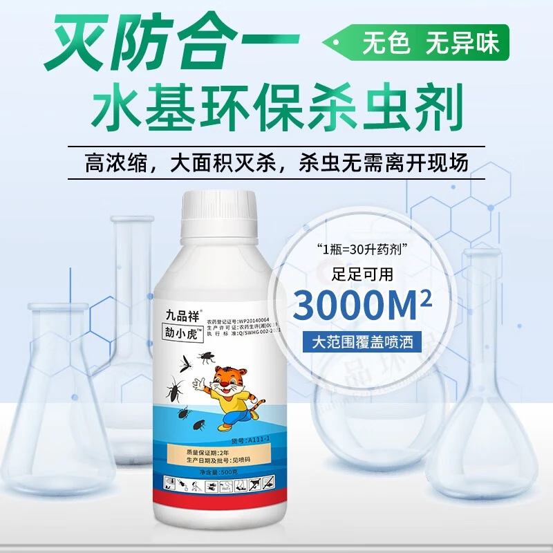 九品祥劼小虎驱杀蚊蝇蜈蚣皮蠹蜘蛛通用杀虫剂 杀虫剂 喷雾室内