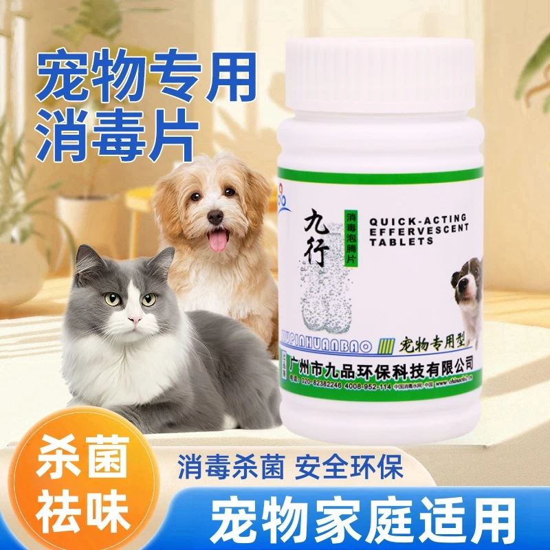 九行宠物消毒泡腾片消毒液家用消毒杀菌室内消毒泡腾片喷雾猫咪用