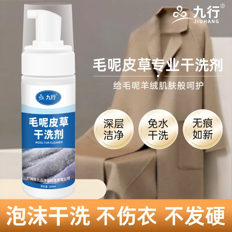 九行皮草清洁剂专用皮毛一体清洗剂干洗貂皮毛呢大衣泡沫免洗去污
