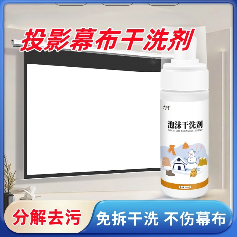 九行投影幕布干洗剂清洁免水洗卷拉窗帘去污电影院墙布免水干洗剂