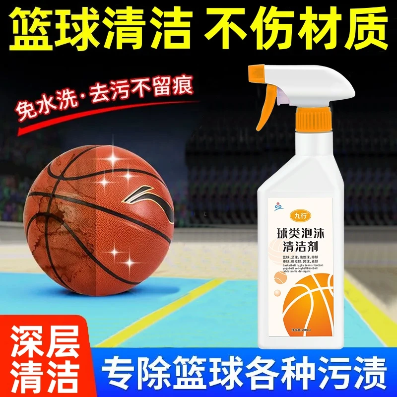 九行球类专用泡沫清洁剂篮球排球脏污灰尘暗沉清洗保养免水洗清洁