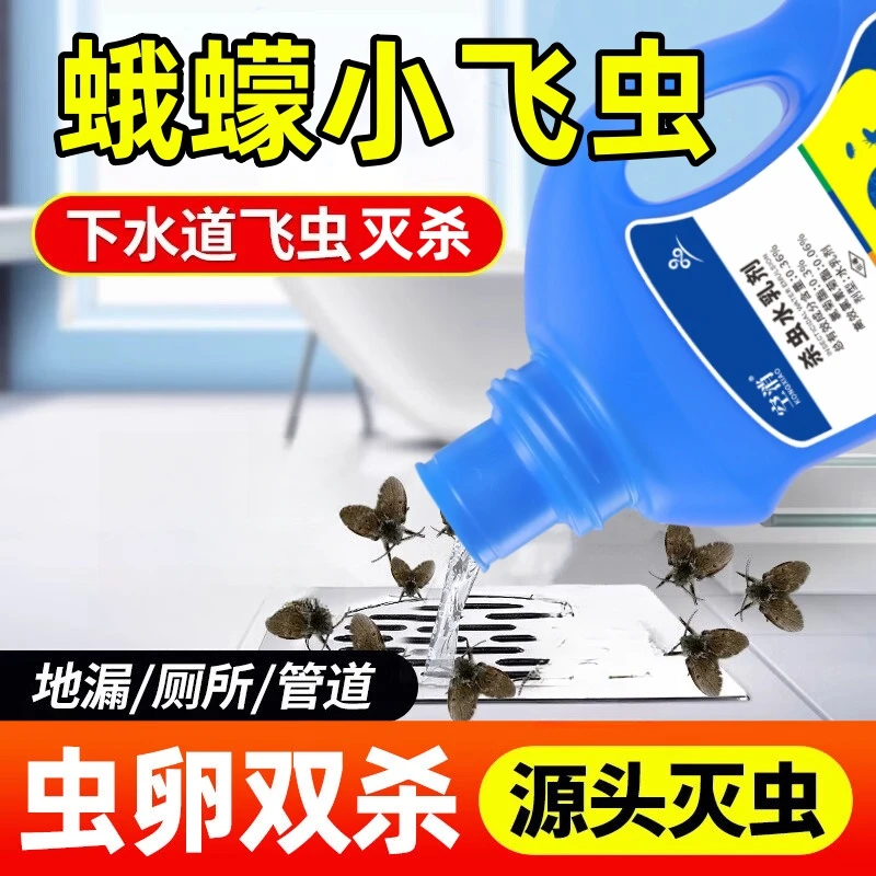 KONGXIAO/空消下水道小飞虫杀虫水乳剂蛾蚋管道除卫生间厕所蛾蠓