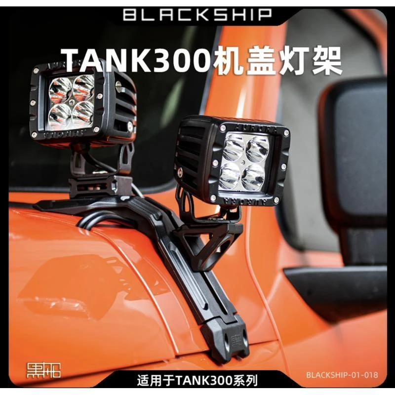 无损安装坦克300黑色机盖灯适用拓展支架运动相机支架黑船A柱射灯