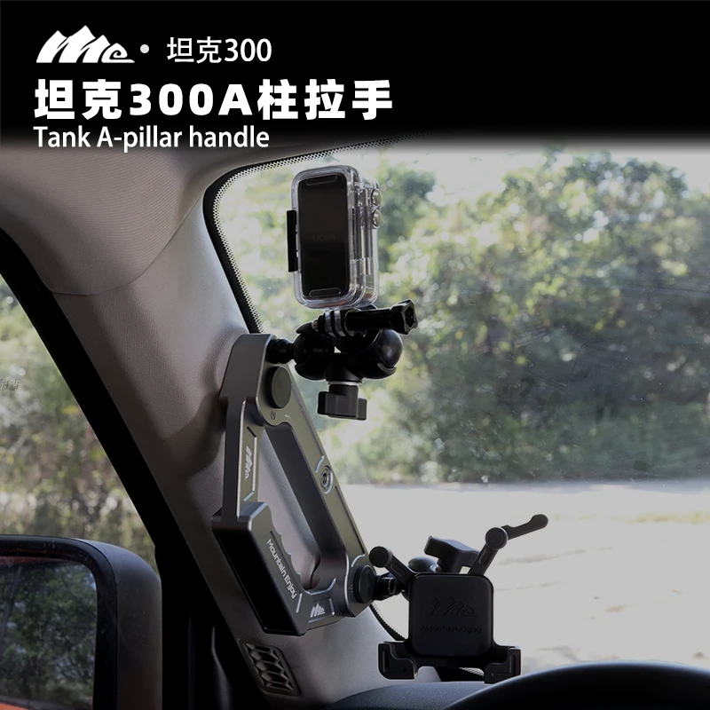 ME坦克300/A柱拉手多功能主副驾拉手 手机支架/运动相机 铝镁合金
