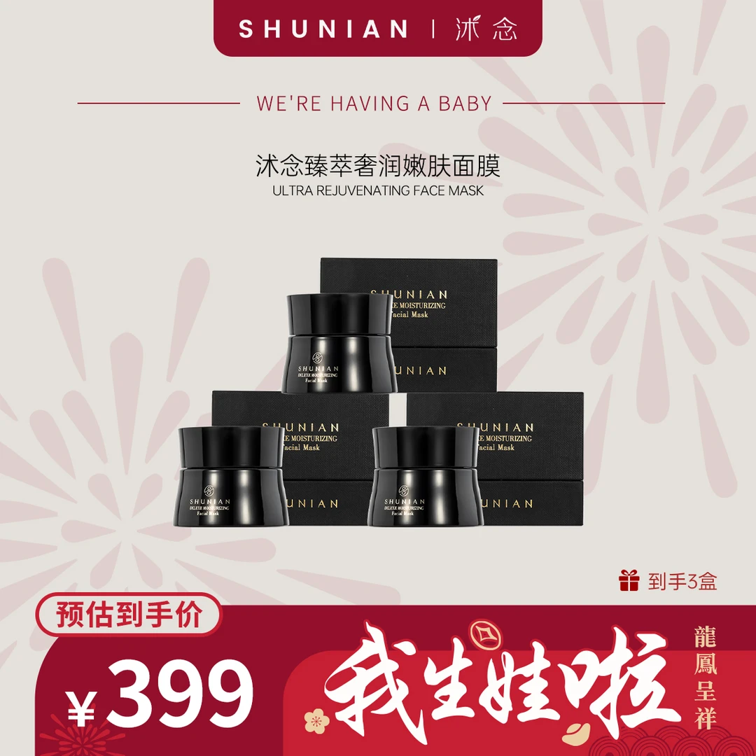 沭念臻萃奢润嫩肤面膜保湿清透嫩肤全脸