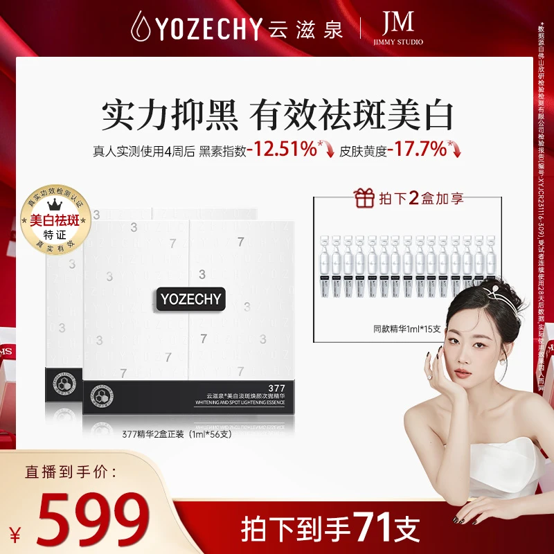 【几米专属】云滋泉美白淡斑 377精华液 根源抑黑有效焕白 Y