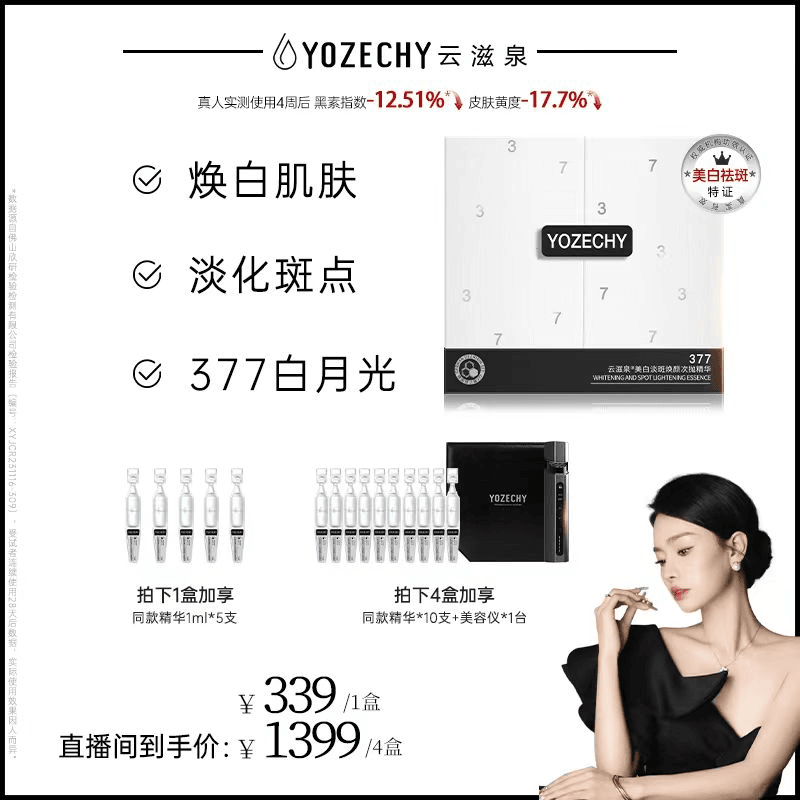 【邓妈专属】云滋泉美白淡斑 377精华液 有效焕白 美白精华液 Y