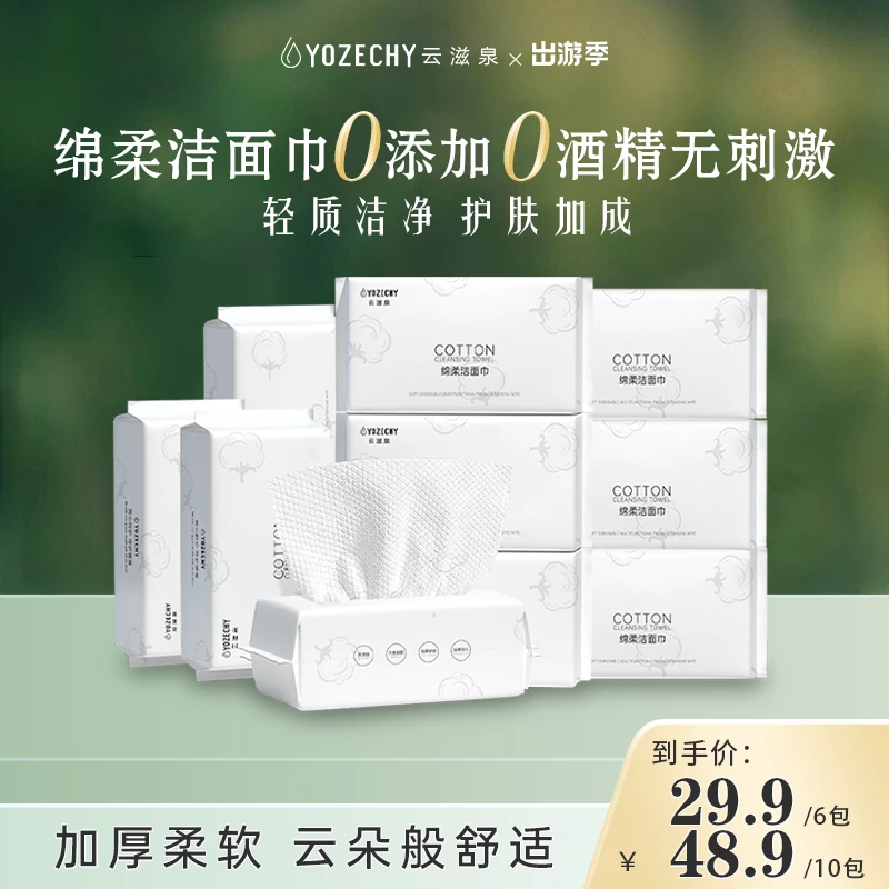 云滋泉洗脸巾一次性纯棉加厚绵柔巾抽取式干湿两用【重磅新品】