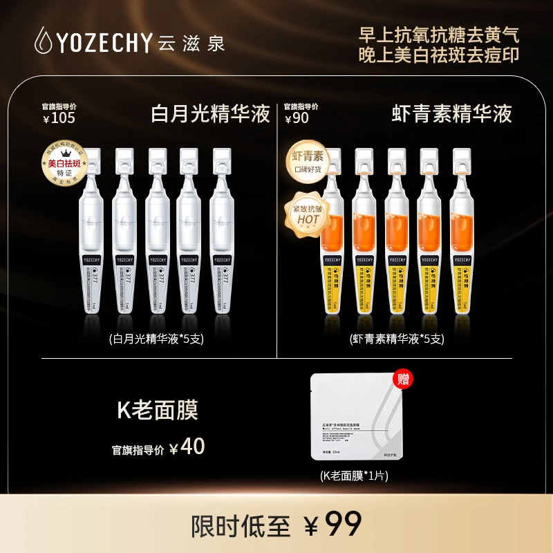云滋泉美白淡斑 377精华液 虾青素精华液 美白紧致 C