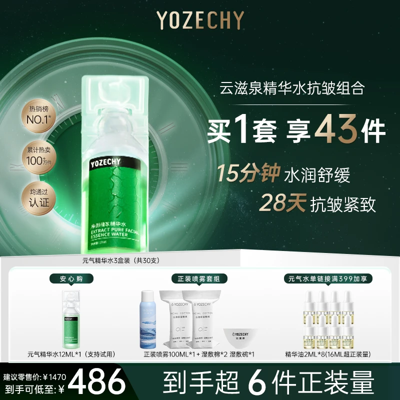 【囤货】云滋泉元气熬夜必备护肤品保湿精华水湿敷紧致补水舒缓