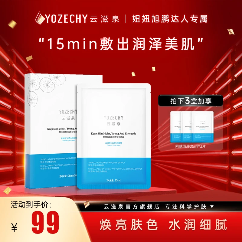 云滋泉  凝水保湿面膜细腻弹润熬夜亲肤面膜3盒