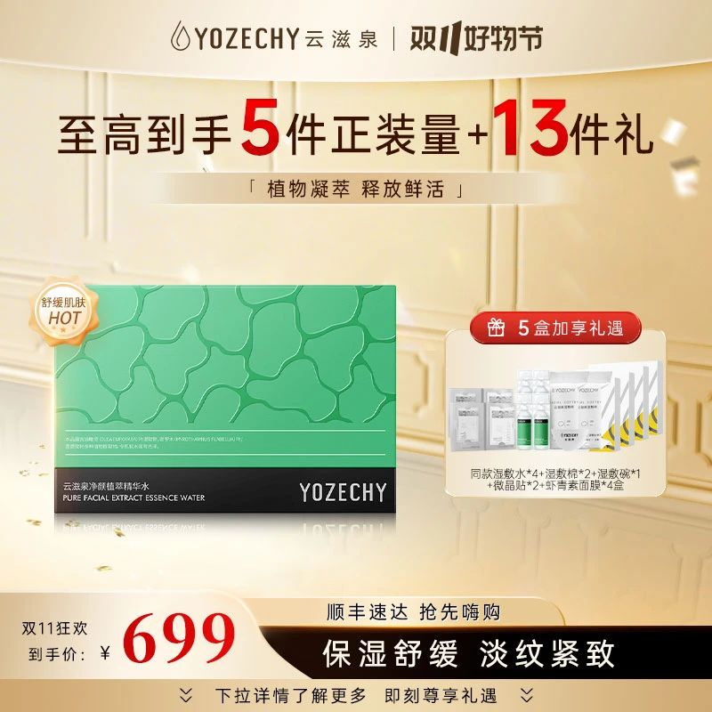 云滋泉 密罗木油橄榄湿敷精华水紧致抗皱充盈饱满 5