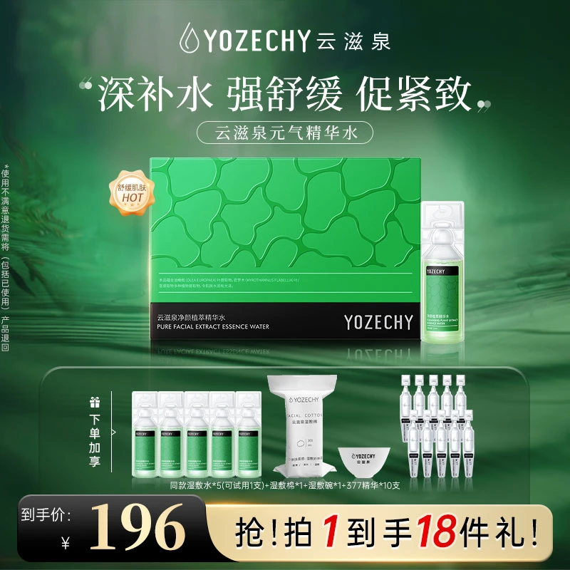 【年货节活动抢先购】云滋泉元气精华水密罗木舒缓抗皱紧致精华水