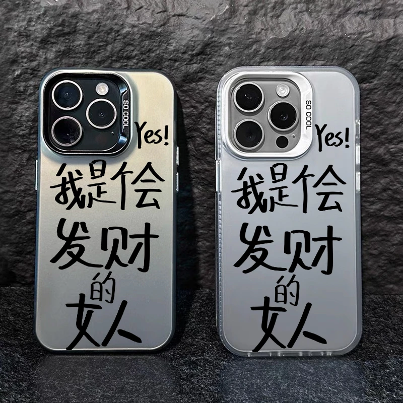 会发财女人适用苹果16华为荣耀vivo/iqoo/oppo小米红米彩银手机壳