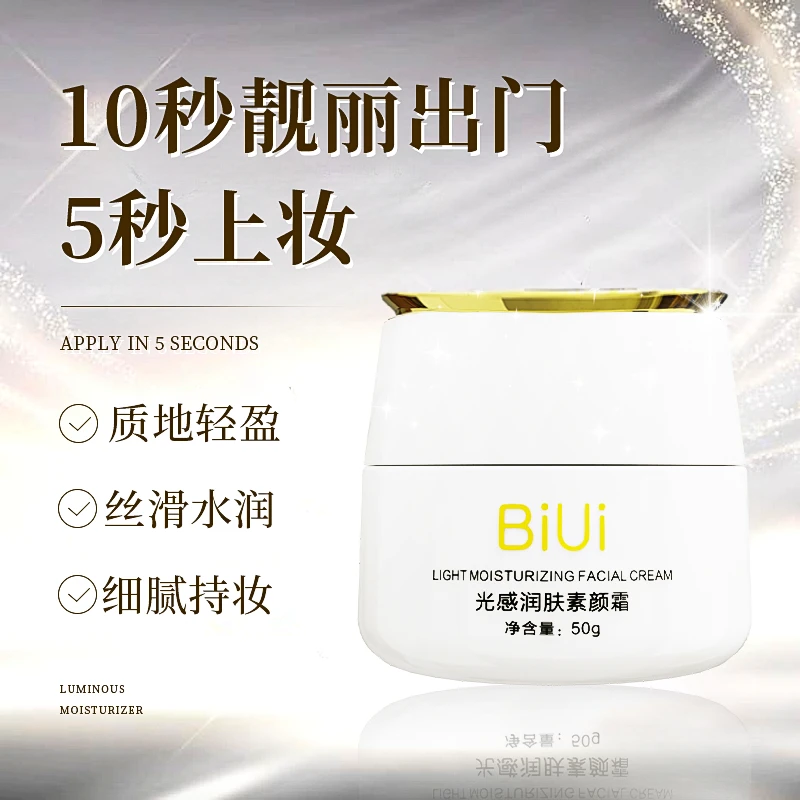 BiUi光感润肤素颜霜轻盈 丝滑水润 细腻持妆自然亮彩修饰肤色清透