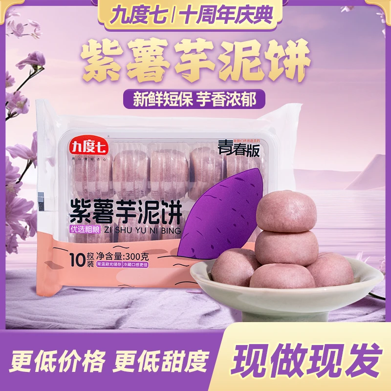 【顺丰速运】九度七紫薯芋泥饼青春版0蔗糖冰皮绿豆饼新品第4代工艺