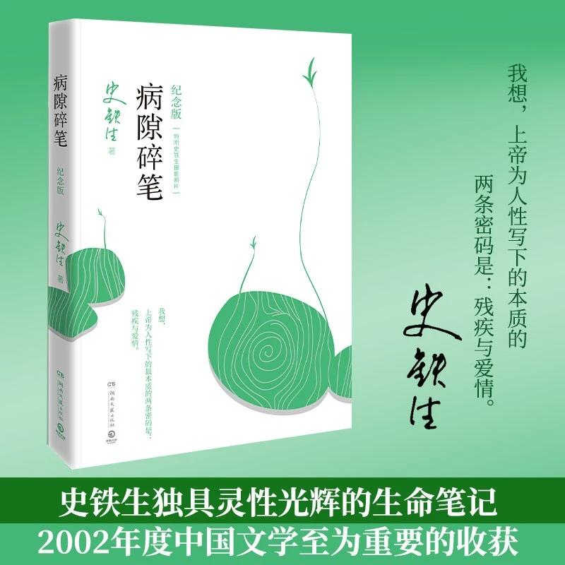 病隙碎笔(纪念版)-史铁生-存在人性表达爱情欢乐华语