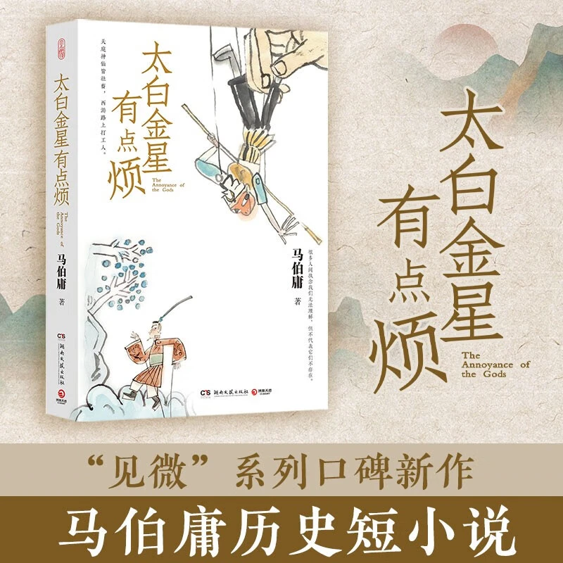 太白金星有点烦-马伯庸作品