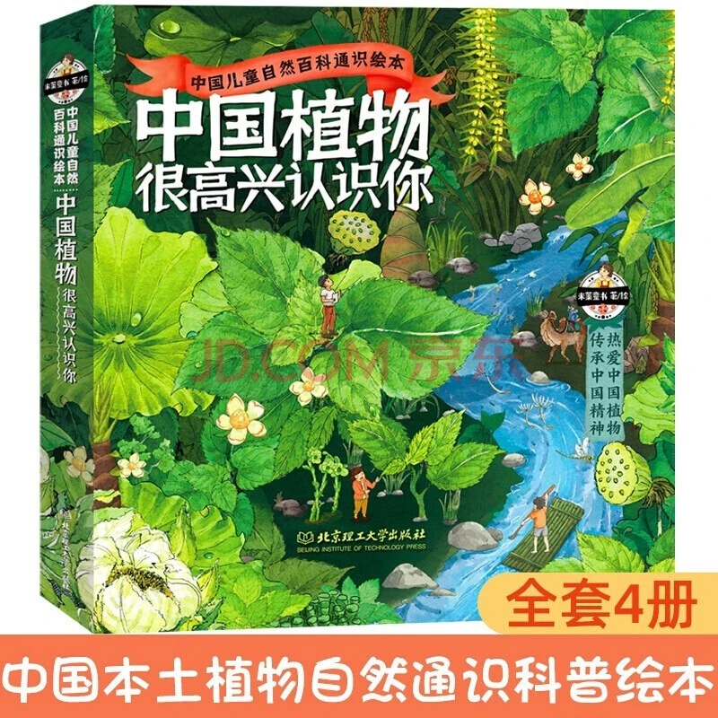 中国植物很高兴认识你-中国儿童自然百科通识绘本