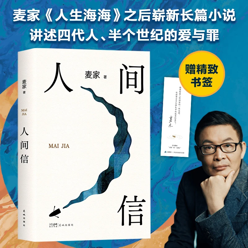 人间信-麦家作品