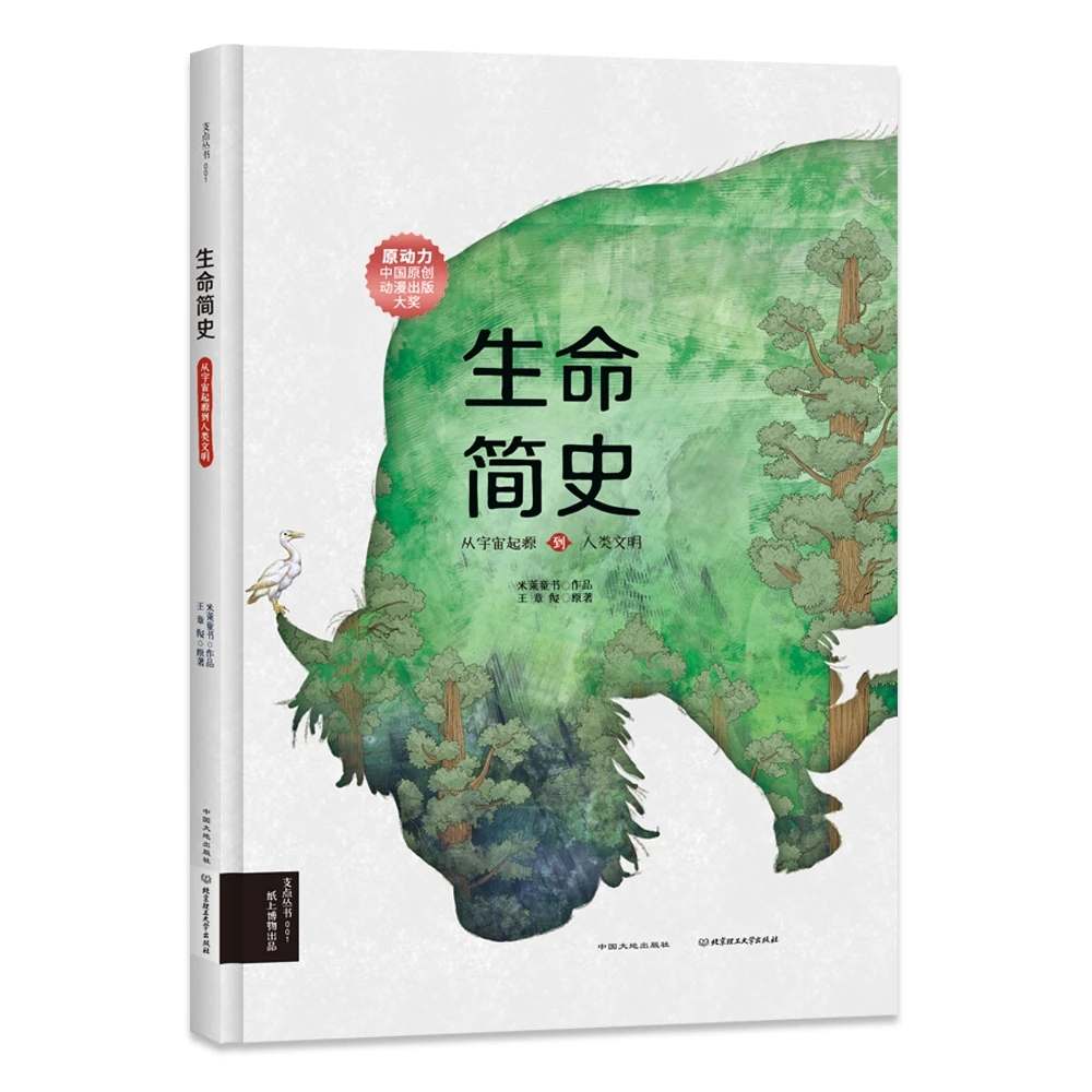 生命简史-中国原创动漫出版大奖儿童图书