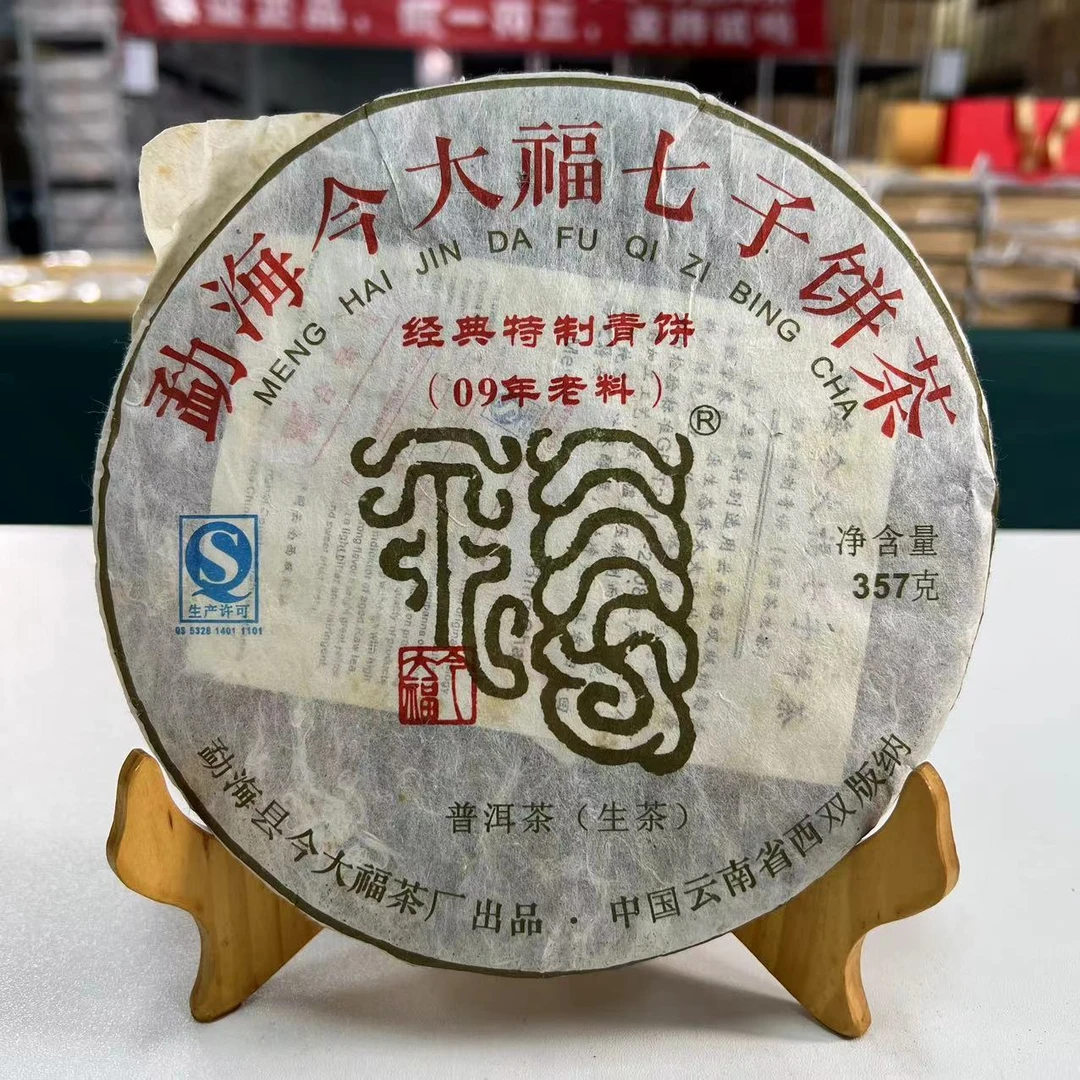J大福2014年经典特制青饼普洱茶生茶（09年老料）