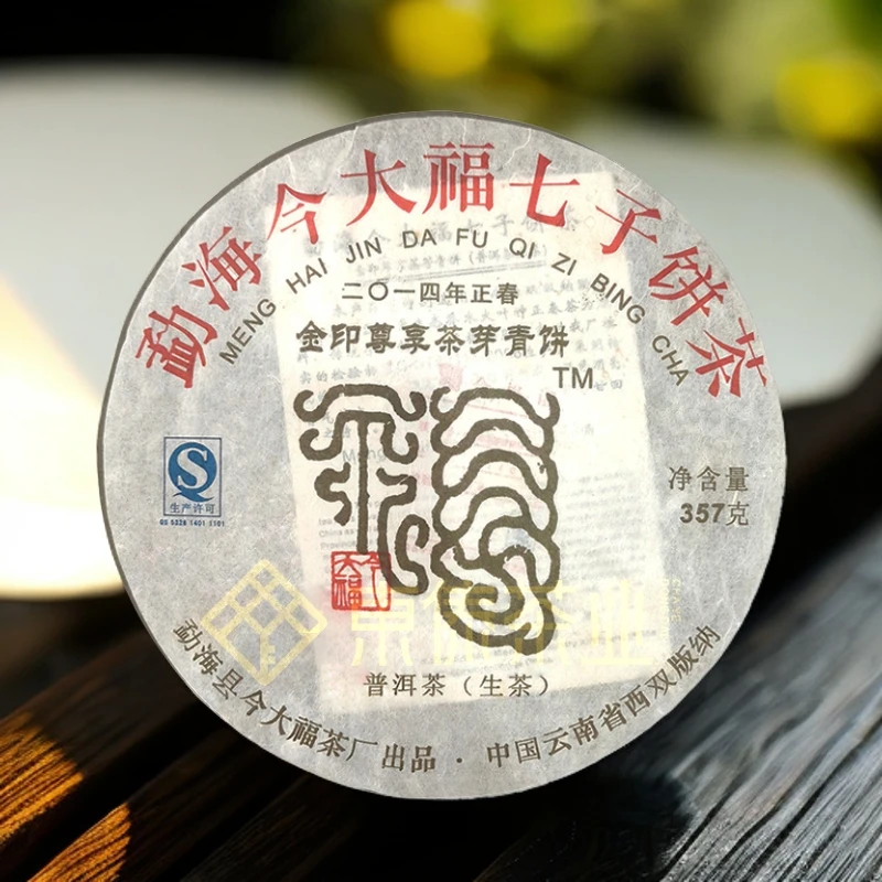 今D福·2014年金印尊享青饼(茶芽）普洱茶357克
