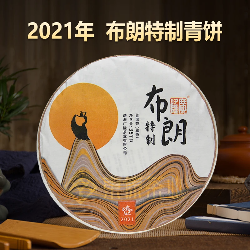 （开纸版，介意勿拍）广L·21年布朗特制青饼普洱生茶