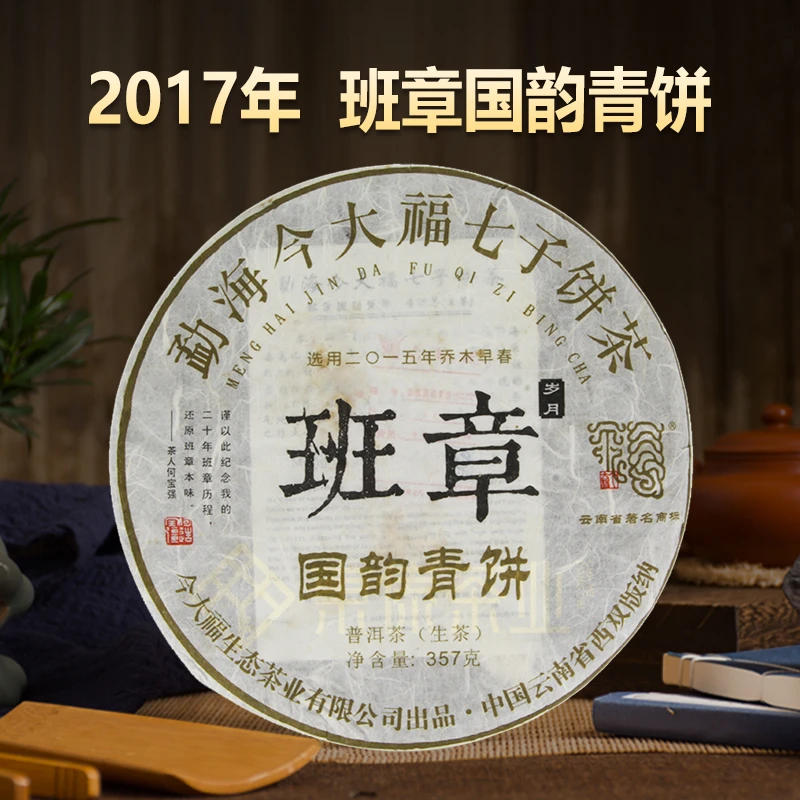 （品鉴散泡1分5）J大福·2017年班章国韵青饼