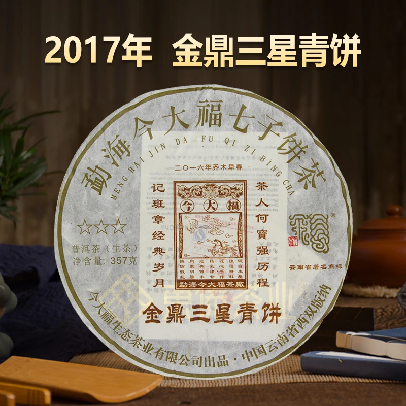 J大福·2017年金鼎三星青饼