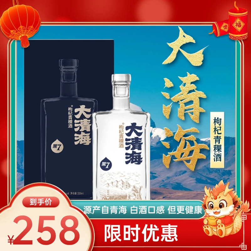 大清海黑7 53度500ml 一支清香枸杞青稞酒 、天然精选酿造传统酿酒