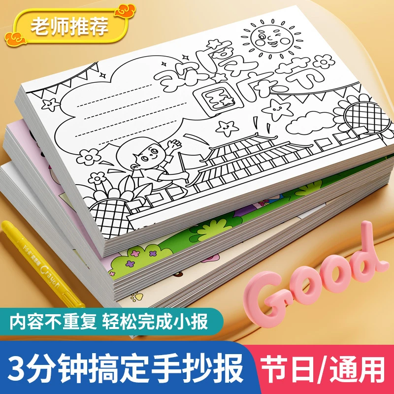 小学生手抄报模板大全半成品校园画画涂色彩A4手抄报线稿画纸镂空