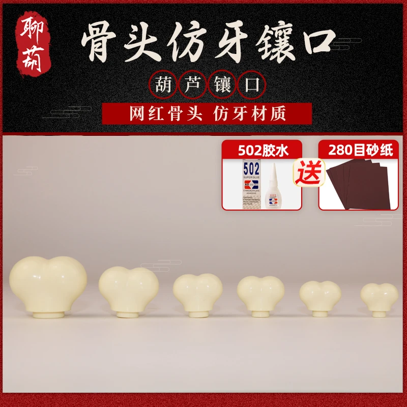 聊葫文玩手捻葫芦仿牙仿骨头镶口配件鸡腿葫芦高端上下口盖龙头