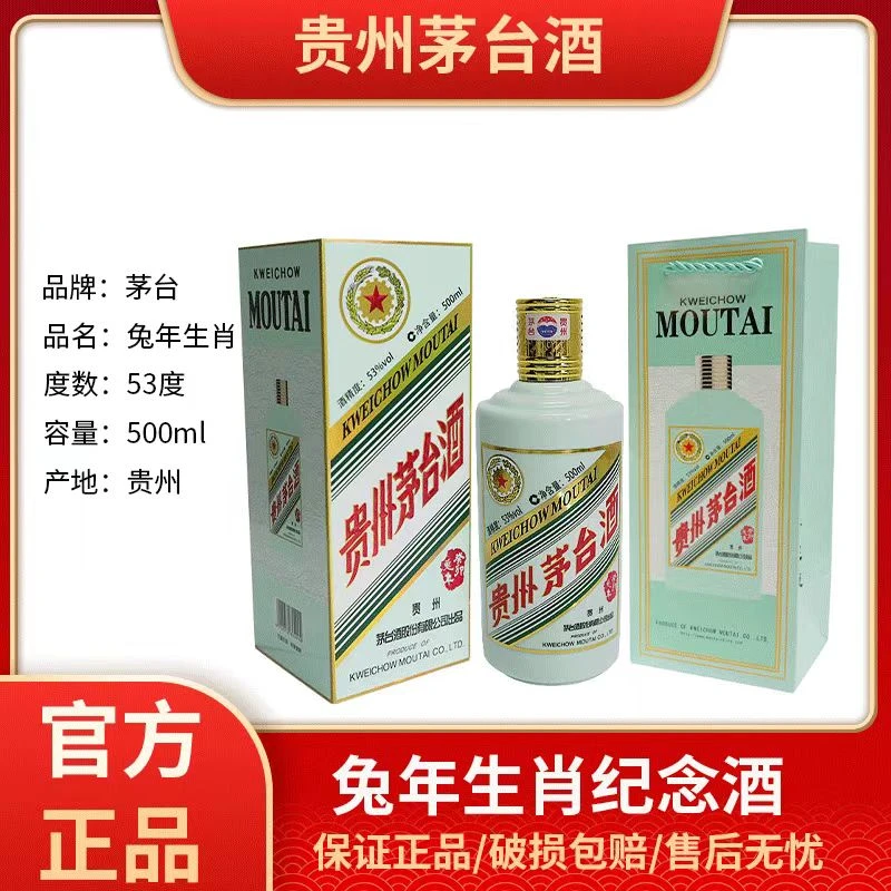 MOUTAI PRINCE贵州茅台酒兔年生肖茅台纪念酒53度500ml单瓶装53度