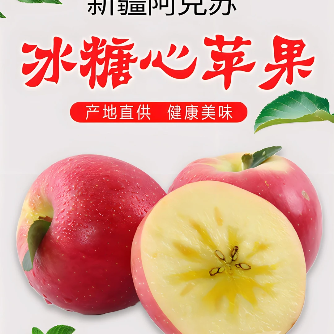 阿克苏冰糖心尝鲜必选