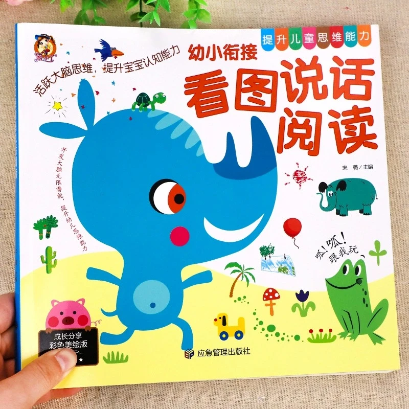 幼小衔接看图说话讲故事绘本阅读幼儿园儿童书籍语言表达能力学前