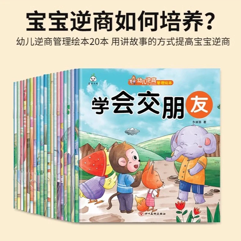 【彩绘注音】幼儿逆商管理绘本儿童情绪管理与逆商培养绘本抗挫折