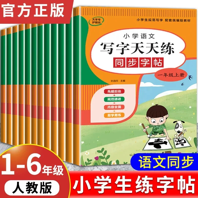 写字天天练小学1-6年级上下册语文练字帖同步人教版每日一练硬笔