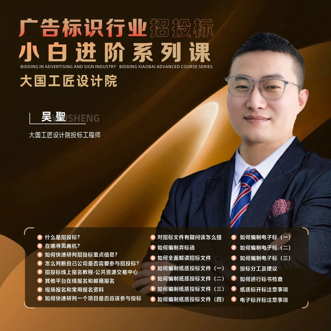 广告标识行业招投标小白进阶系列课