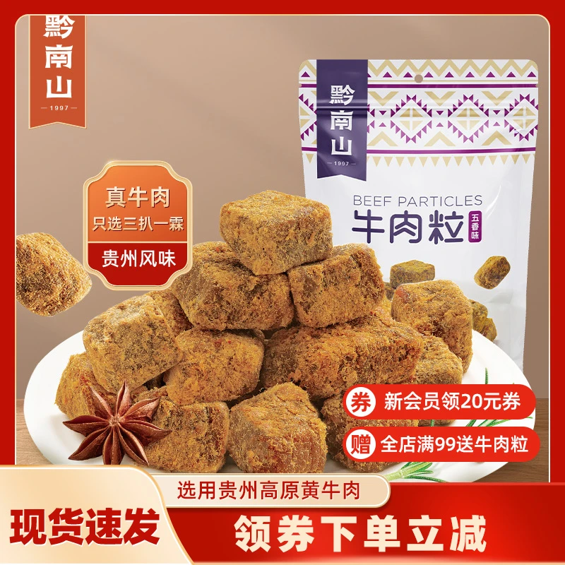 黔南山原切牛肉粒52g*2牛肉干五香味香辣肉干办公室必囤嚼劲醇香