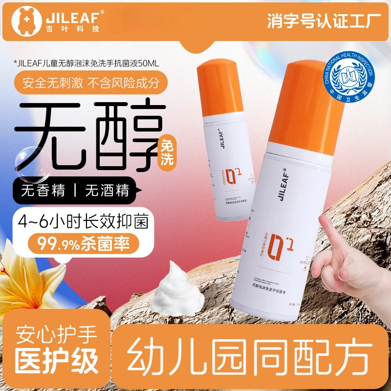 吉叶泡沫免洗手抗菌液无醇抑菌便携医护级幼儿园同配方儿童