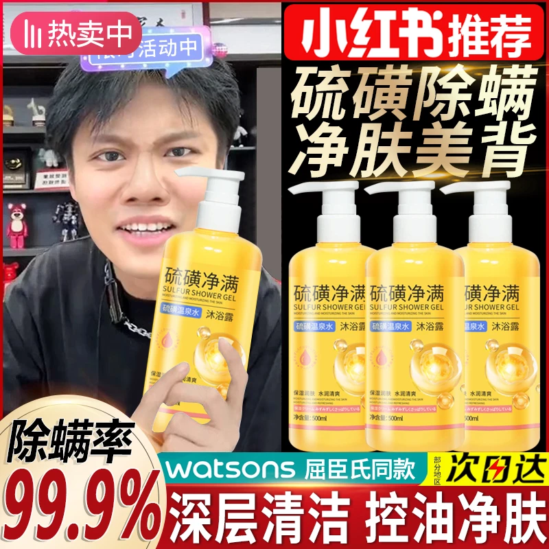 【买一送一】硫磺沐浴露硫磺温泉水保湿除螨沐浴露清洁嫩肤水润净肤