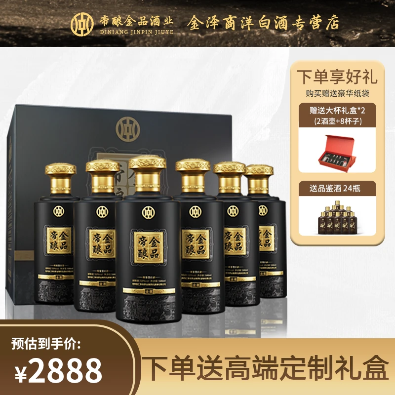 帝酿金品金蕴酒酱香型白酒6瓶整箱礼盒装优级高档送礼佳品53度500