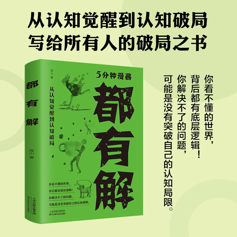 都有解从认知觉醒到认知破局你看不懂的世界背后都有底层逻辑书籍