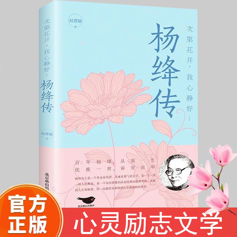 正版杨绛传 次第花开我心静好 永不褪色的优雅从容过一生励志书籍