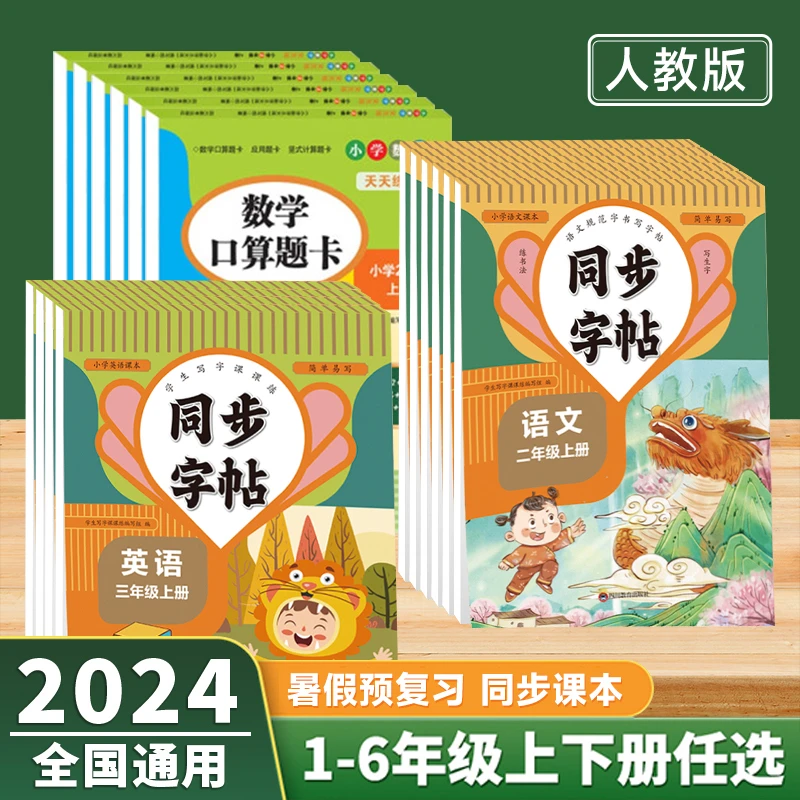 1-6年级语文英语数学同步练字帖小学中学通用生字组词教材训练