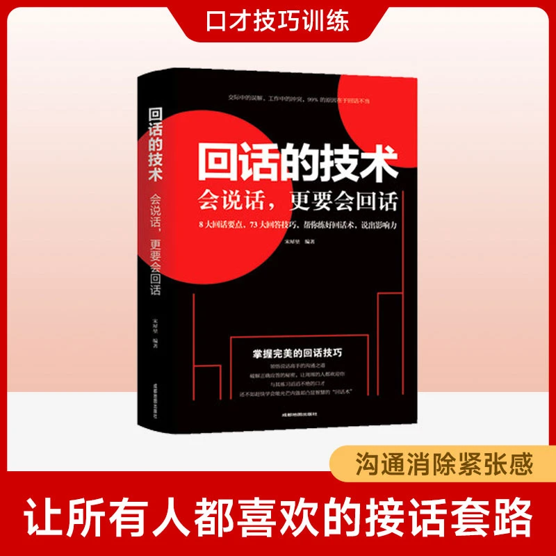 回话的技术人际交往技巧演讲口才训练情商高就会说话沟通技巧训练