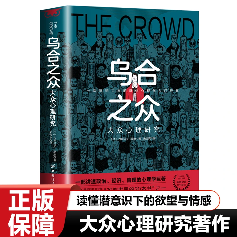 【群体心理】乌合之众 勒庞大众心理学 入门经典自卑与超越梦的解析