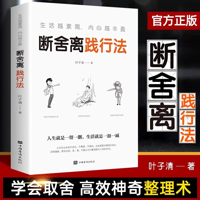 断舍离践行法正版叶子清著生活越素简内心越丰盈以充满哲思的书籍